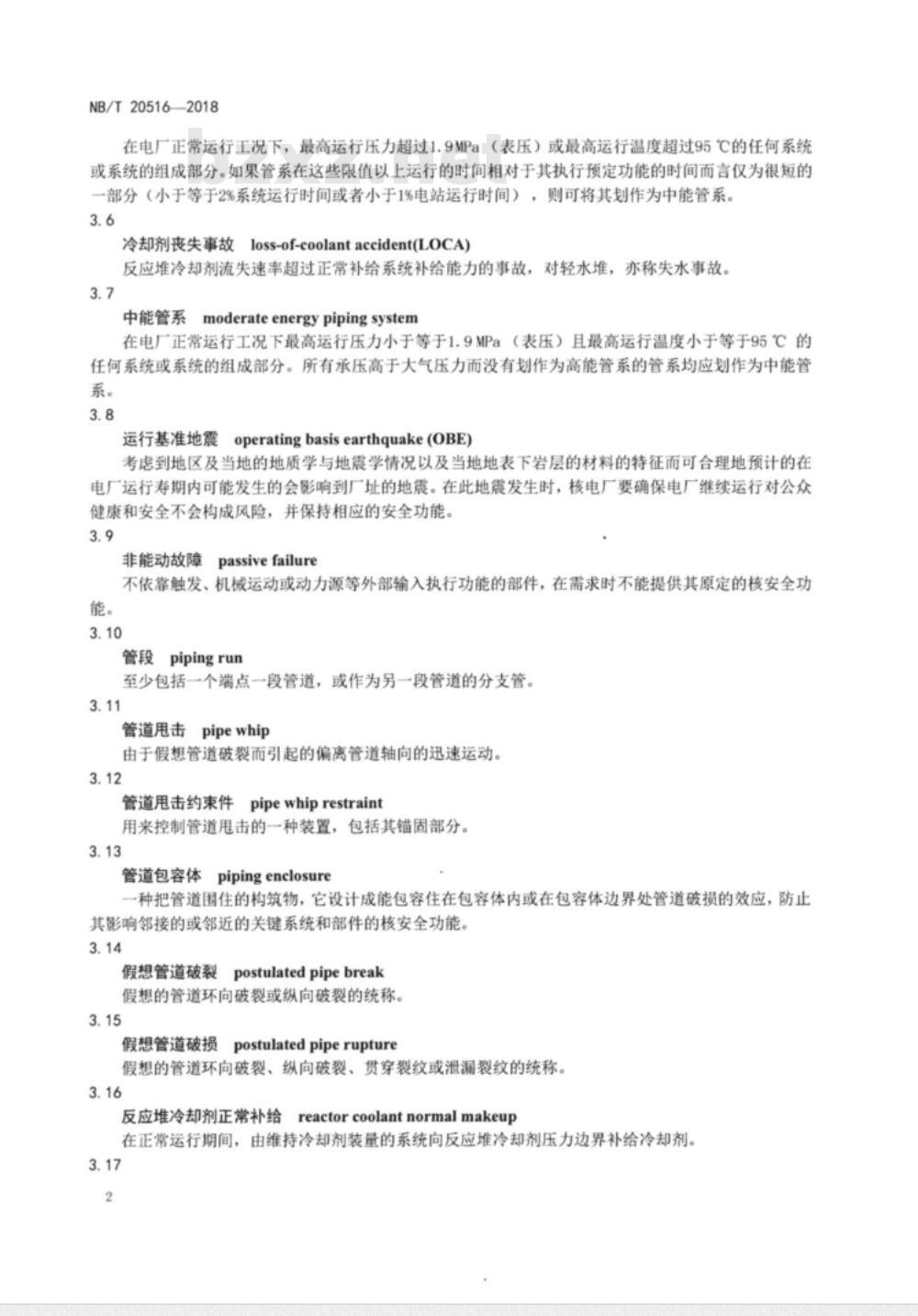 NB/T 20516-2018 轻水堆核电厂假想管道破损事故防护设计准则