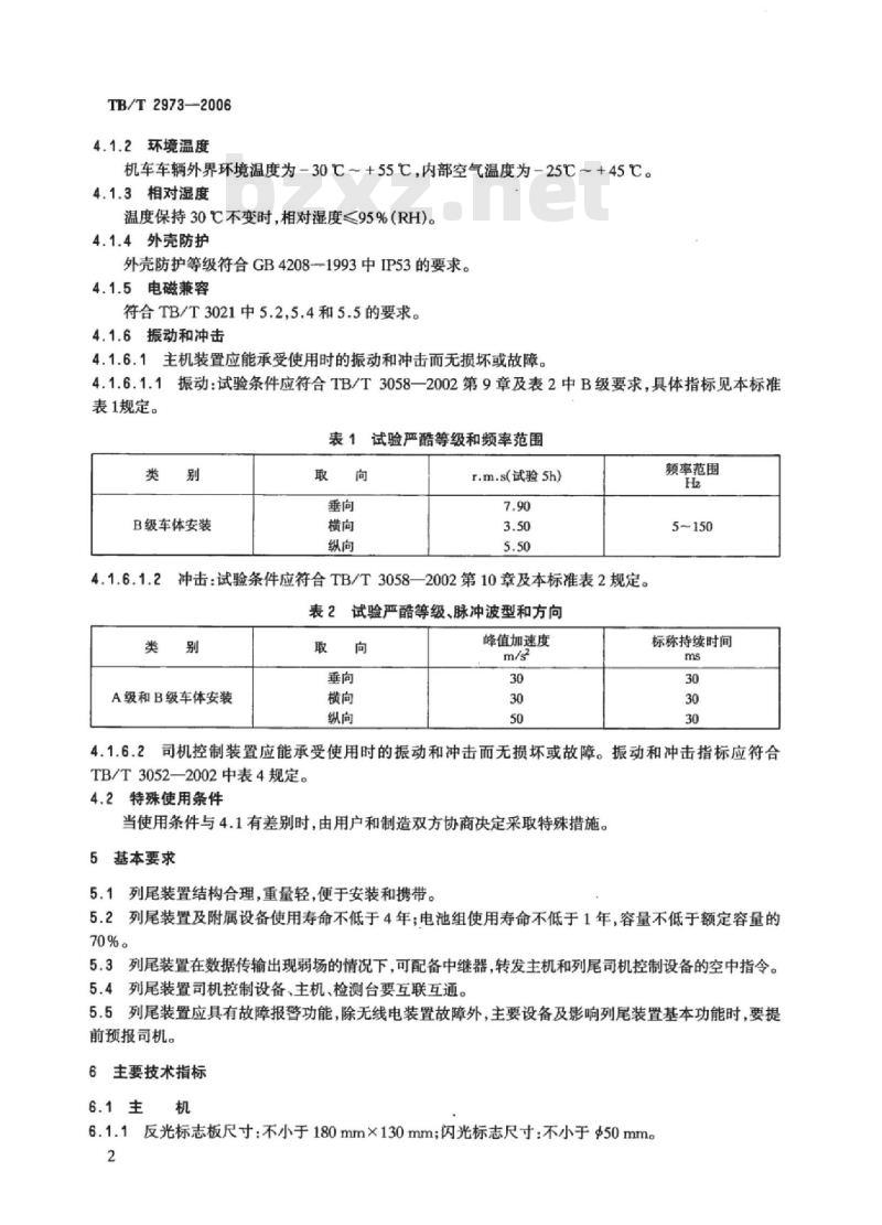 TB/T 2973-2006 列车尾部安全防护装置及附属设备