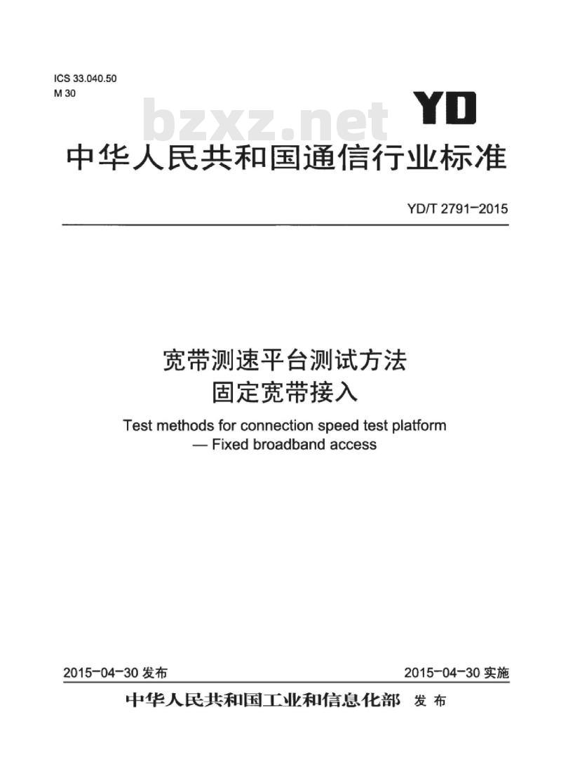 YD/T 2791-2015 宽带测速平台测试方法 固定宽带接入