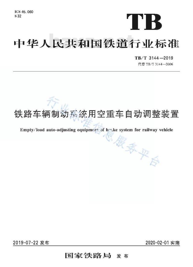 TB/T 3144-2019 铁路车辆制动系统用空重车自动调整装置