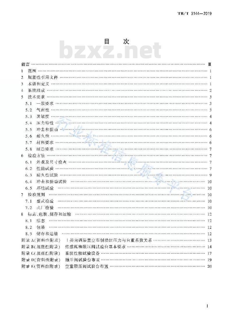 TB/T 3144-2019 铁路车辆制动系统用空重车自动调整装置