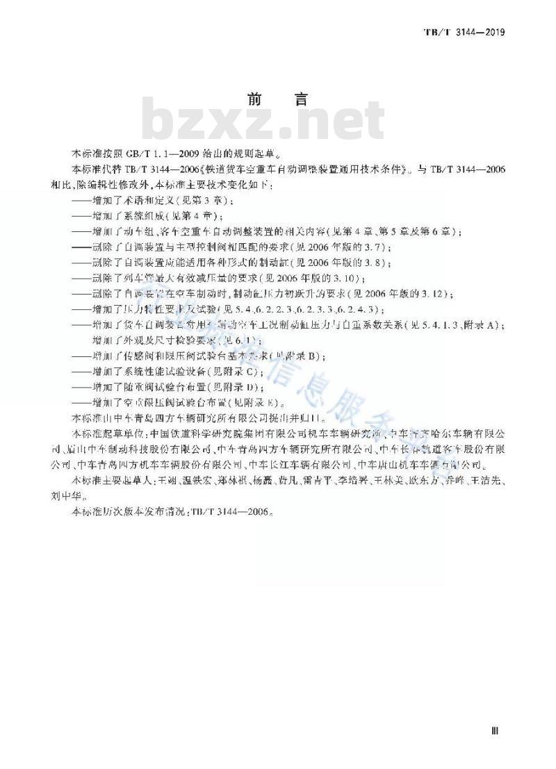 TB/T 3144-2019 铁路车辆制动系统用空重车自动调整装置
