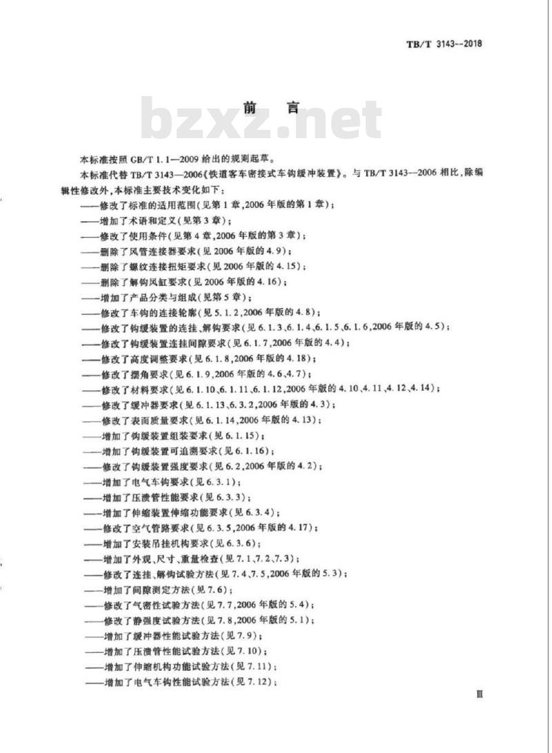 TB/T 3143-2018 机车车辆密接式车钩缓冲装置