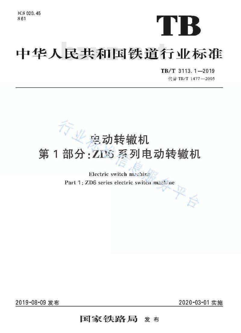 TB/T 3113.1-2019 电动转辙机第1部分:ZD6系列电动转辙机