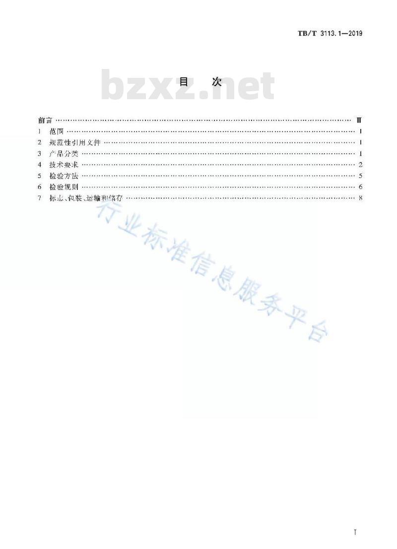 TB/T 3113.1-2019 电动转辙机第1部分:ZD6系列电动转辙机