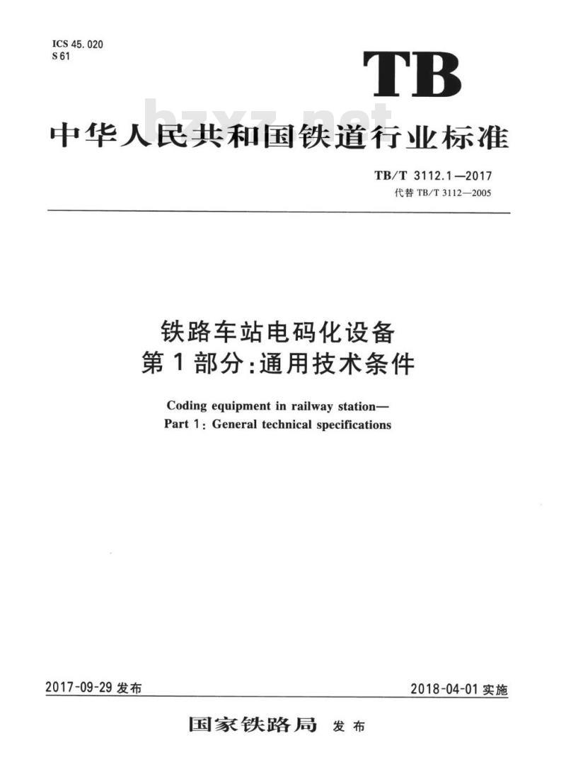 TB/T 3112.1-2017 铁路车站电码化设备第1部分:通用技术条件