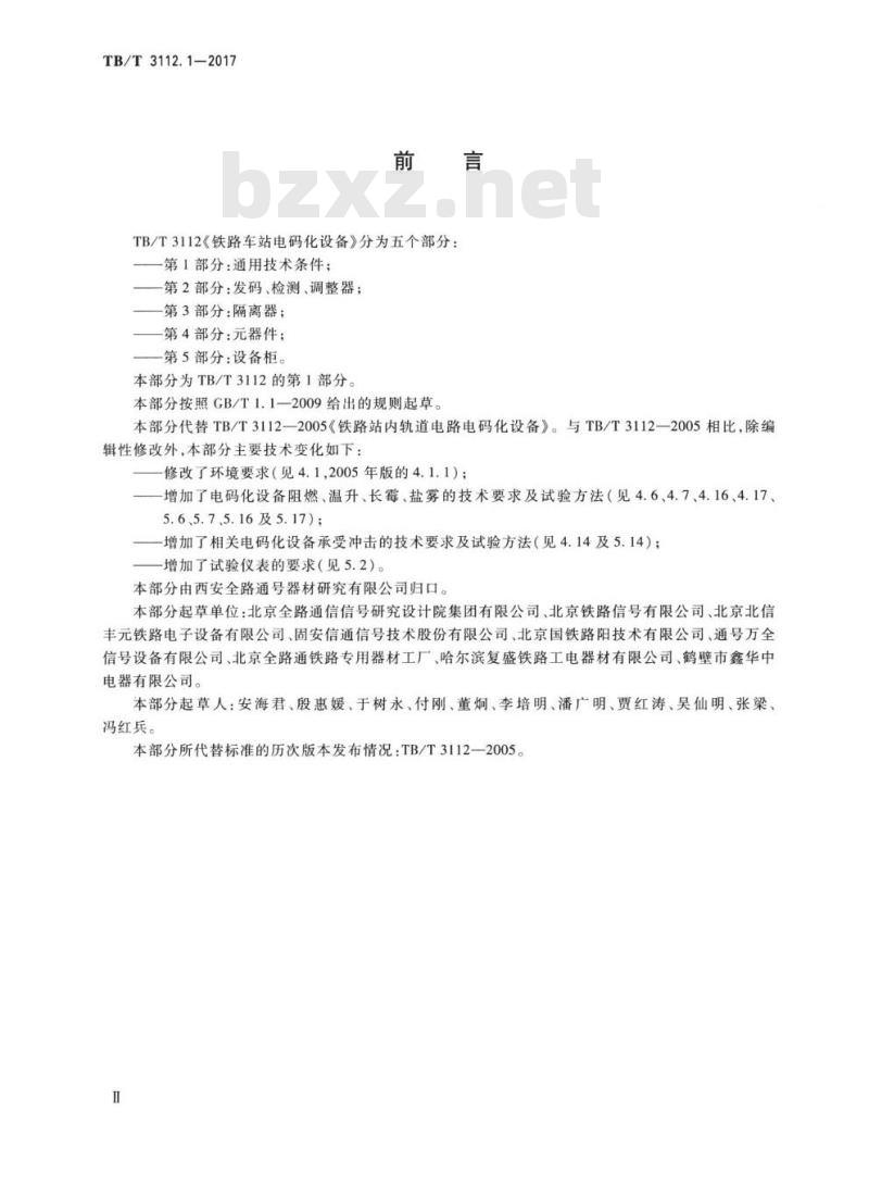 TB/T 3112.1-2017 铁路车站电码化设备第1部分:通用技术条件
