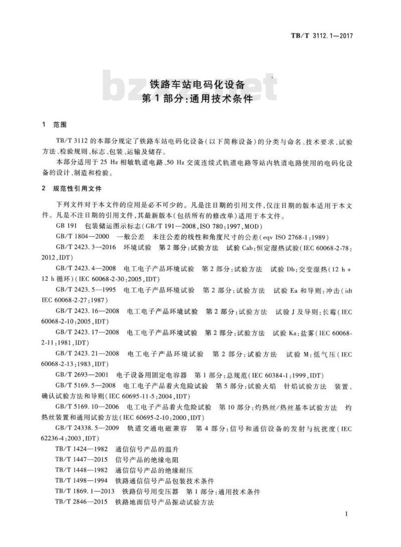 TB/T 3112.1-2017 铁路车站电码化设备第1部分:通用技术条件