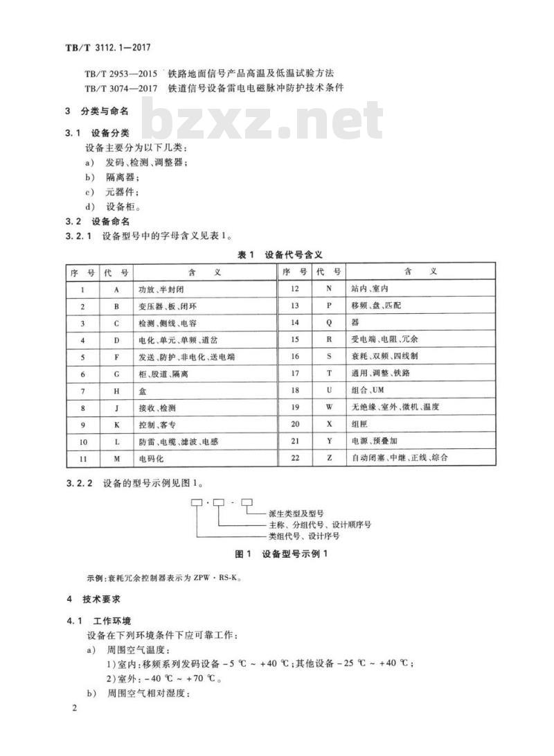 TB/T 3112.1-2017 铁路车站电码化设备第1部分:通用技术条件