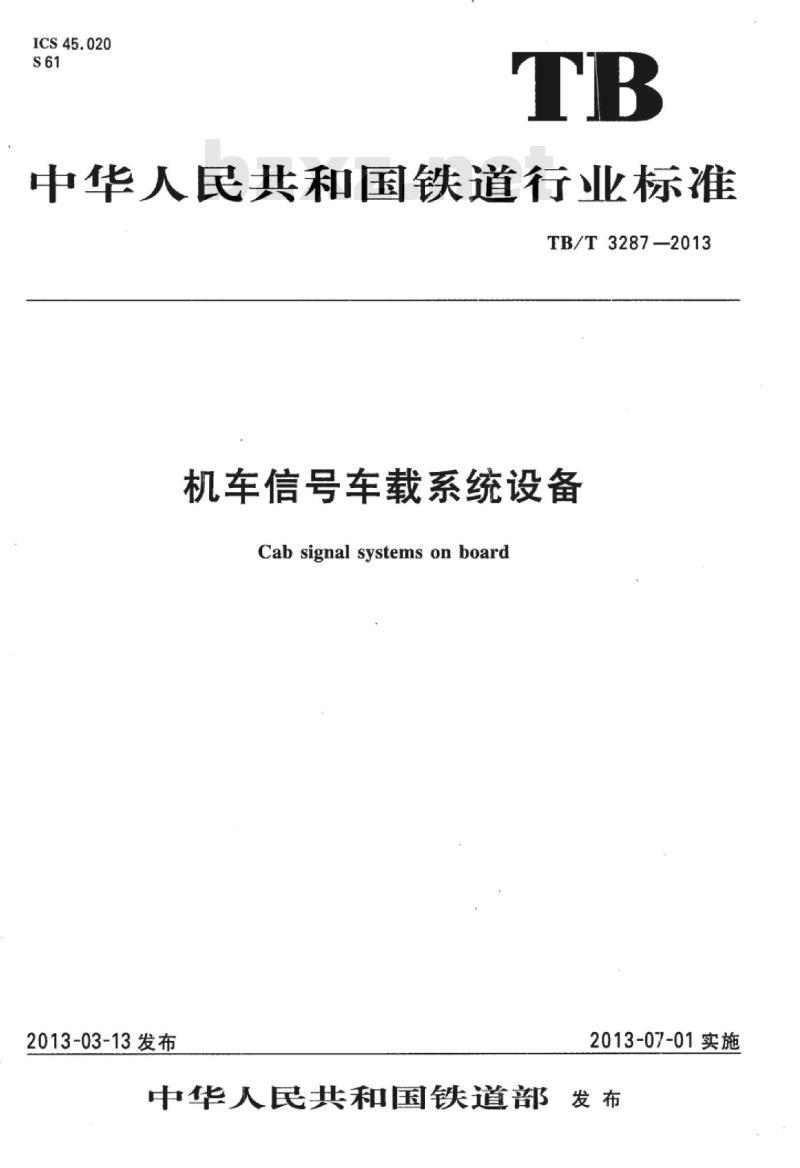 TB/T 3287-2013 机车信号车载系统设备