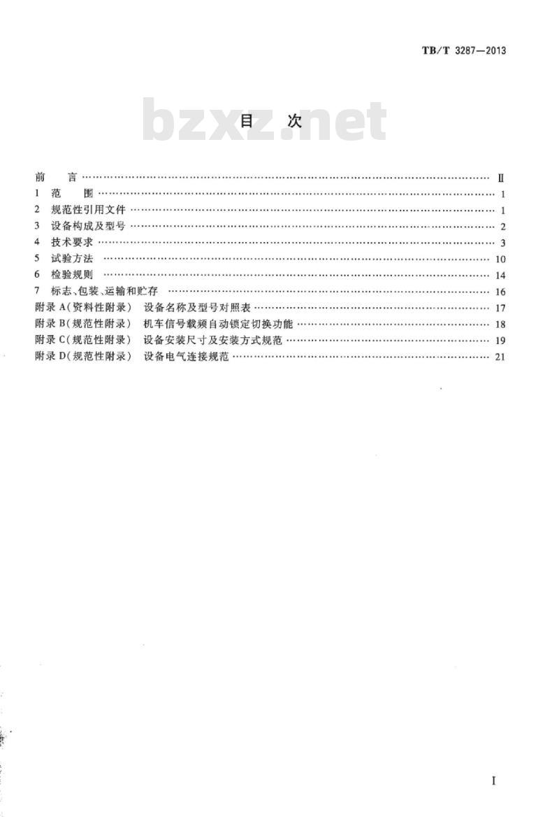 TB/T 3287-2013 机车信号车载系统设备