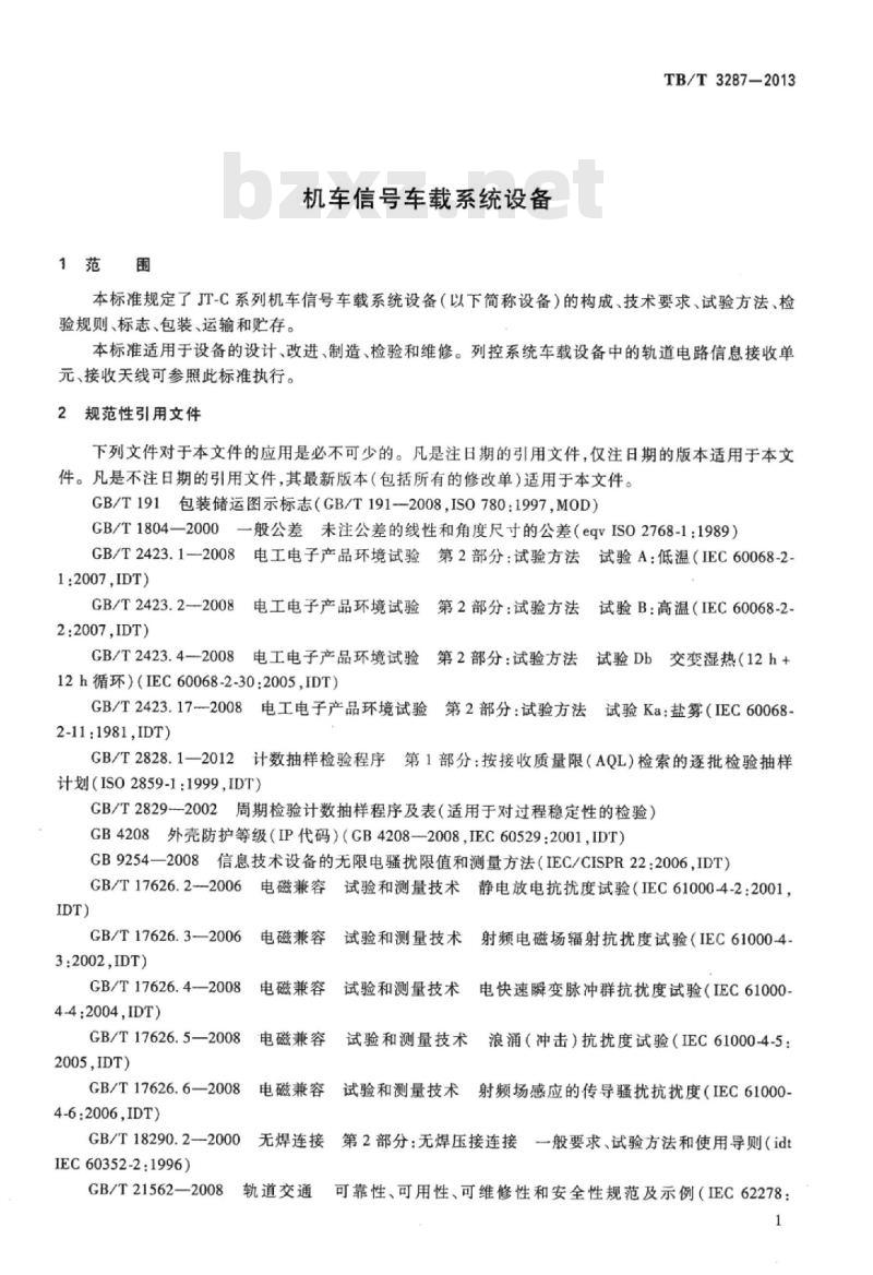 TB/T 3287-2013 机车信号车载系统设备