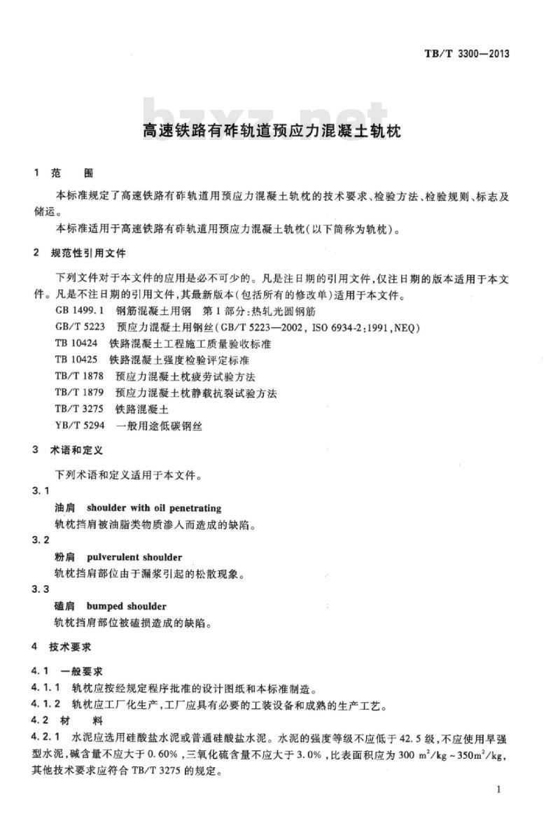 TB/T 3300-2013 高速铁路有砟轨道预应力混凝土轨枕