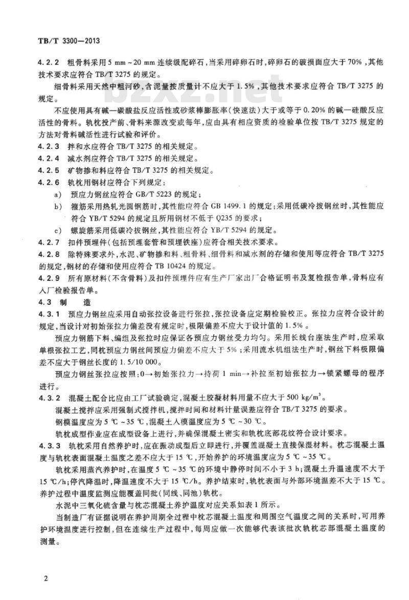TB/T 3300-2013 高速铁路有砟轨道预应力混凝土轨枕