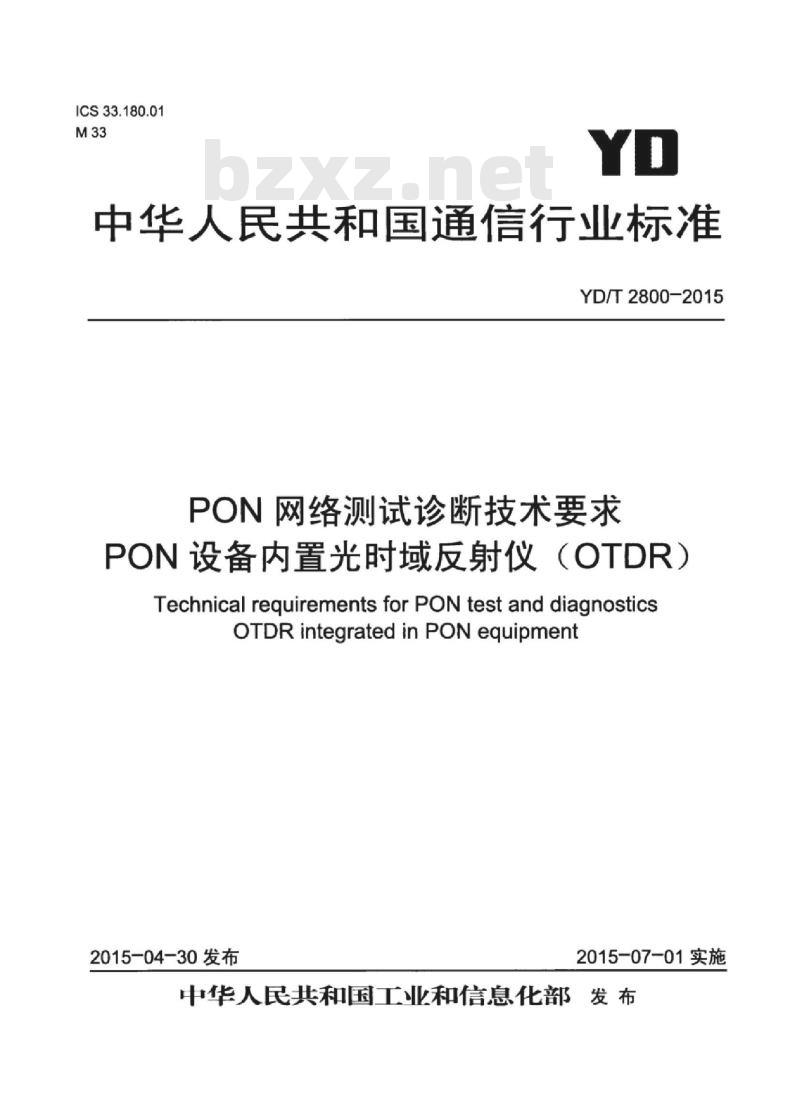 YD/T 2800-2015 PON 网络测试诊断技术要求 PON 设备内置光时域反射仪(OTDR)