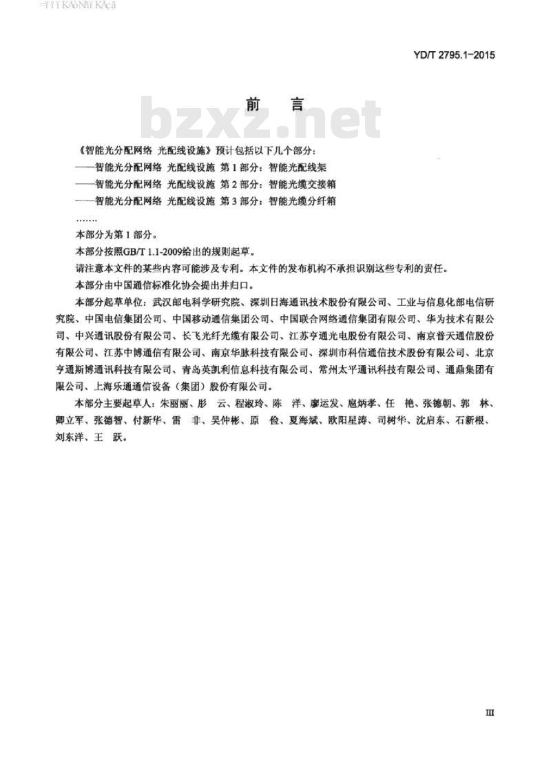 YD/T 2795.1-2015 智能光分配网络光配线设施 第1部分:智能光配线架