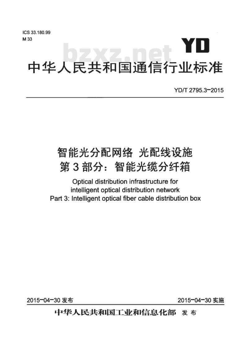 YD/T 2795.3-2015 智能光分配网络 光配线设施 第3部分:智能光缆分纤箱