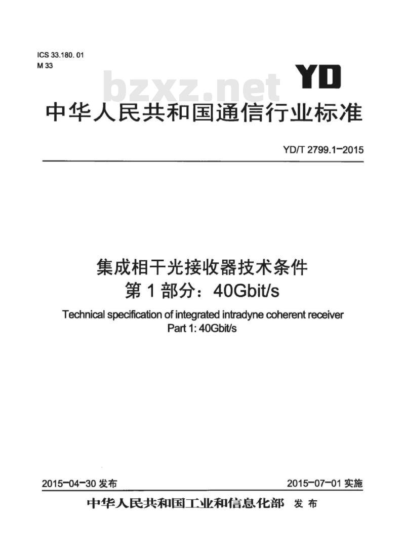 YD/T 2799.1-2015 集成相干光接收器技术条件 第1部分: 40Gbit/s