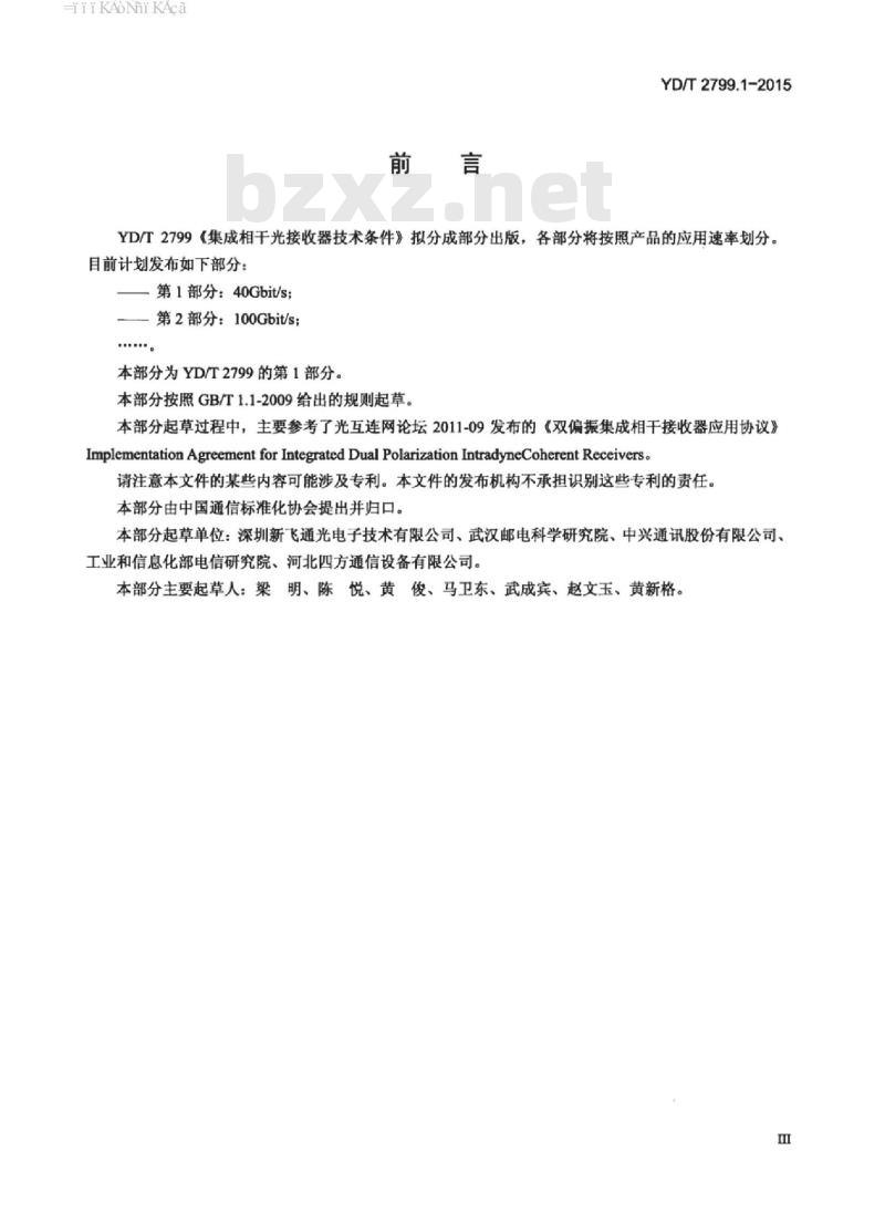 YD/T 2799.1-2015 集成相干光接收器技术条件 第1部分: 40Gbit/s