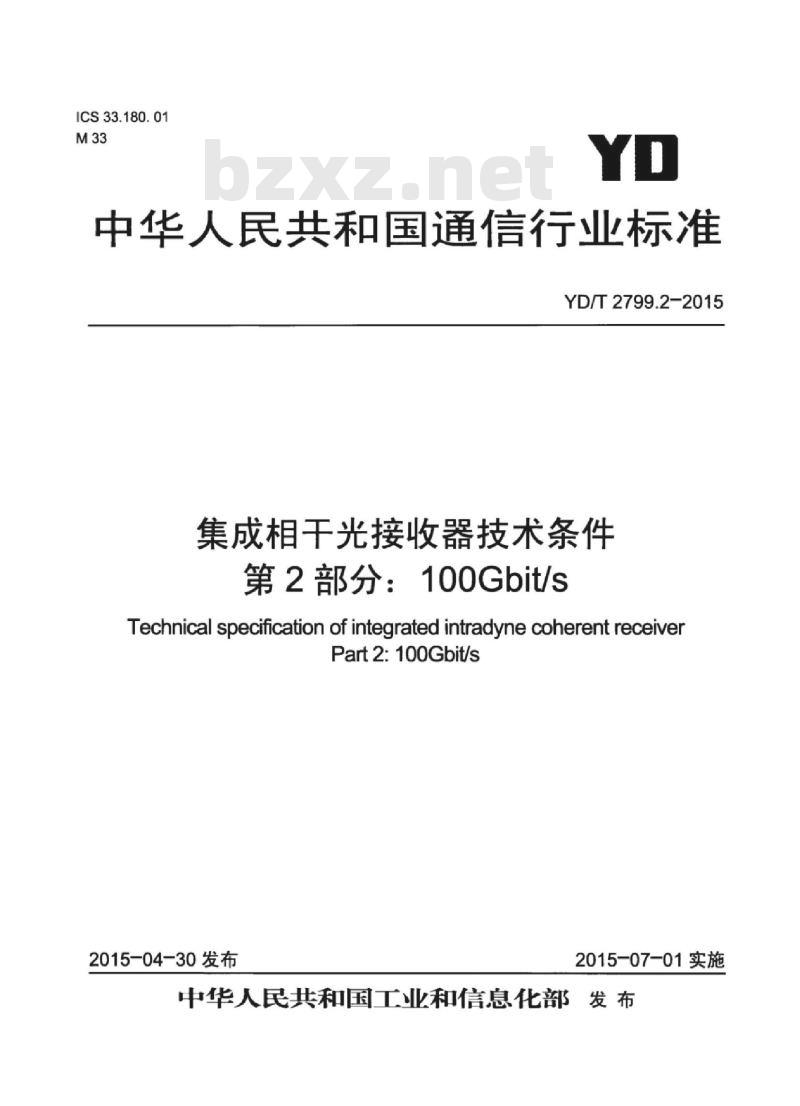 YD/T 2799.2-2015 集成相干光接收器技术条件 第2部分: 100Gbit/s