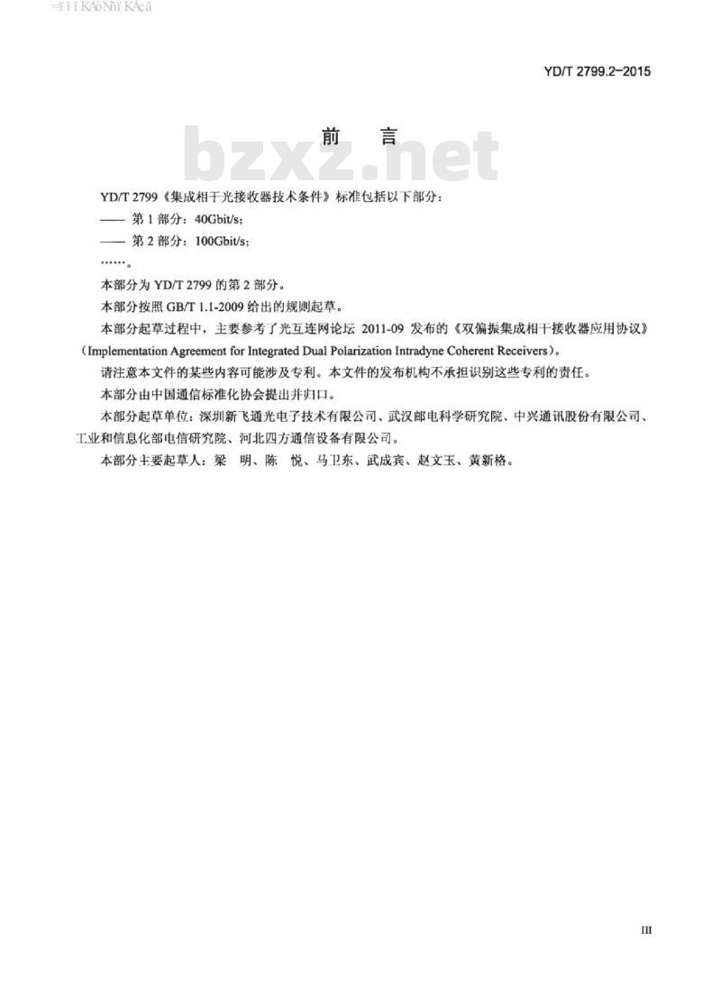 YD/T 2799.2-2015 集成相干光接收器技术条件 第2部分: 100Gbit/s