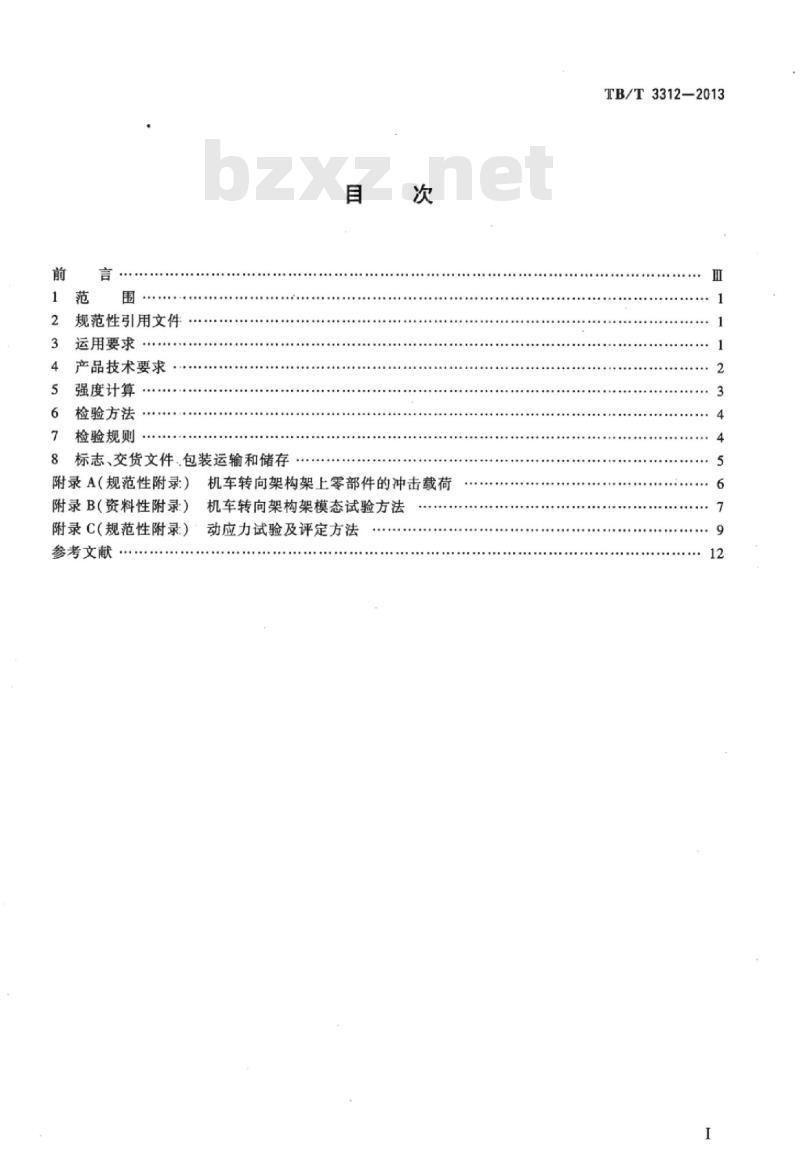 TB/T 3312-2013 机车转向架构架