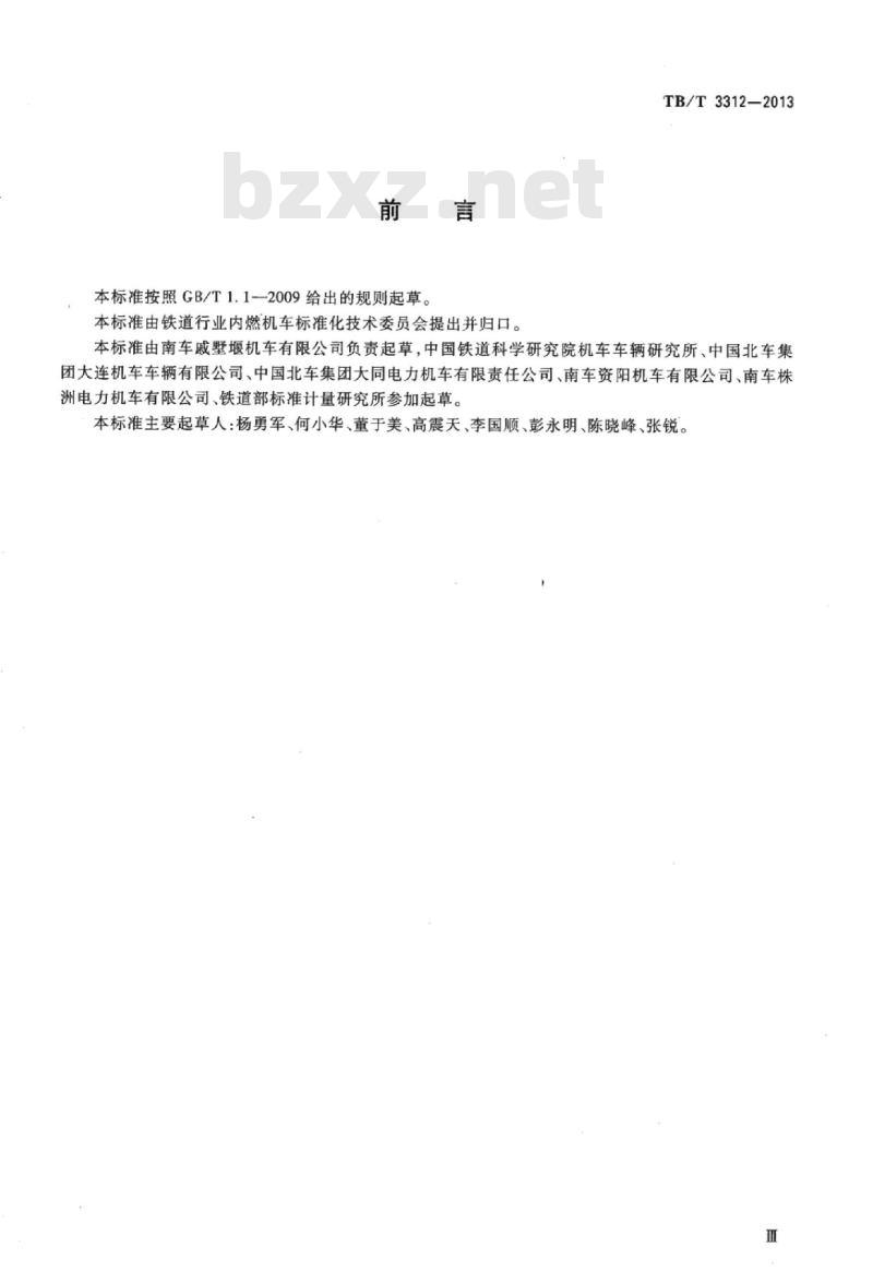 TB/T 3312-2013 机车转向架构架
