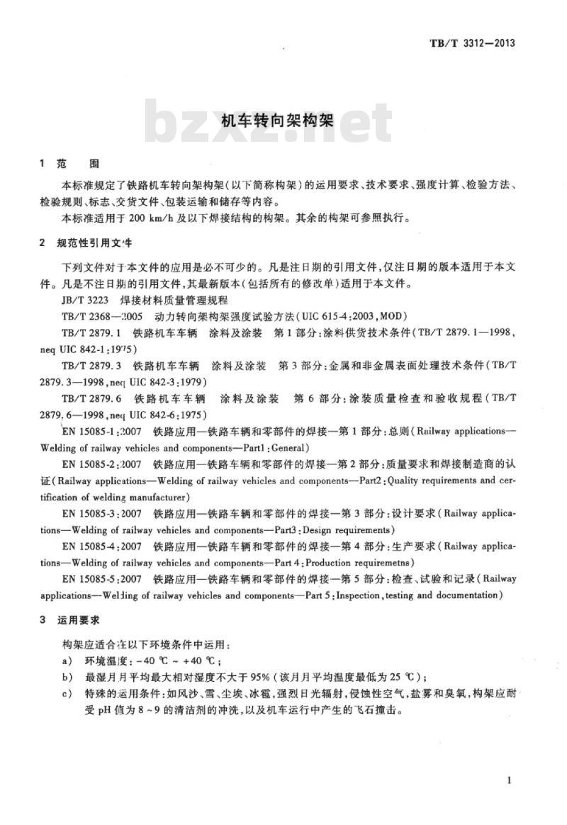 TB/T 3312-2013 机车转向架构架