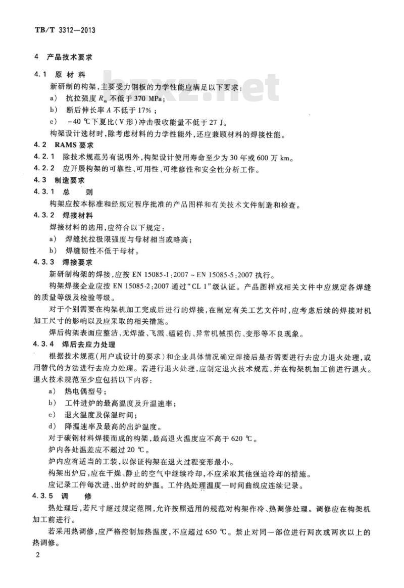TB/T 3312-2013 机车转向架构架