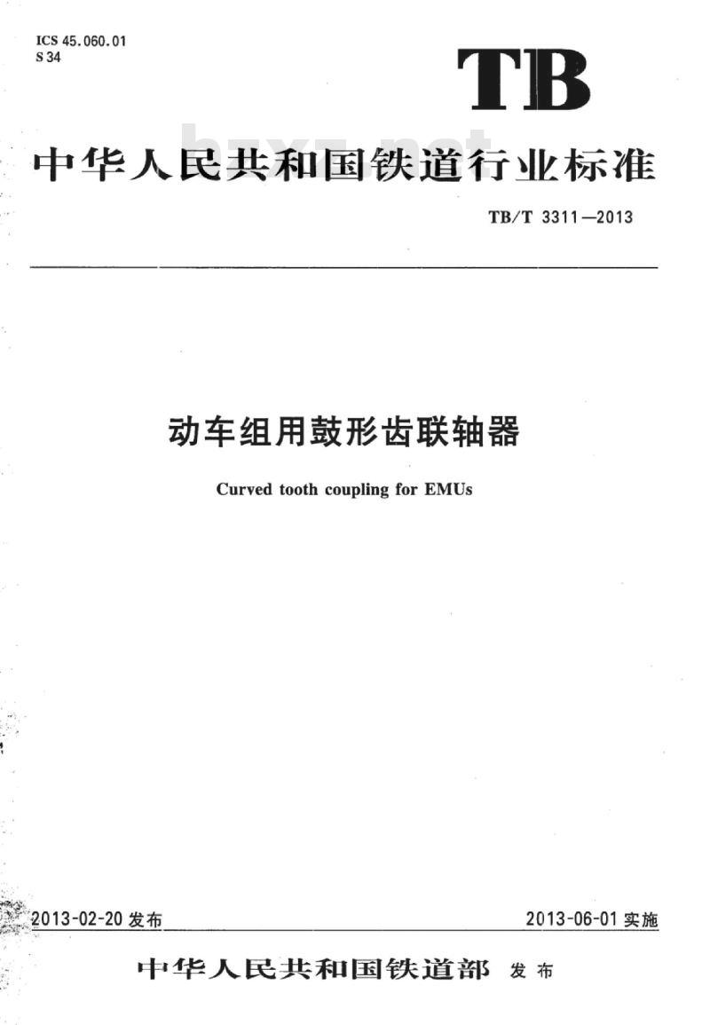 TB/T 3311-2013 动车组用鼓形齿联轴器