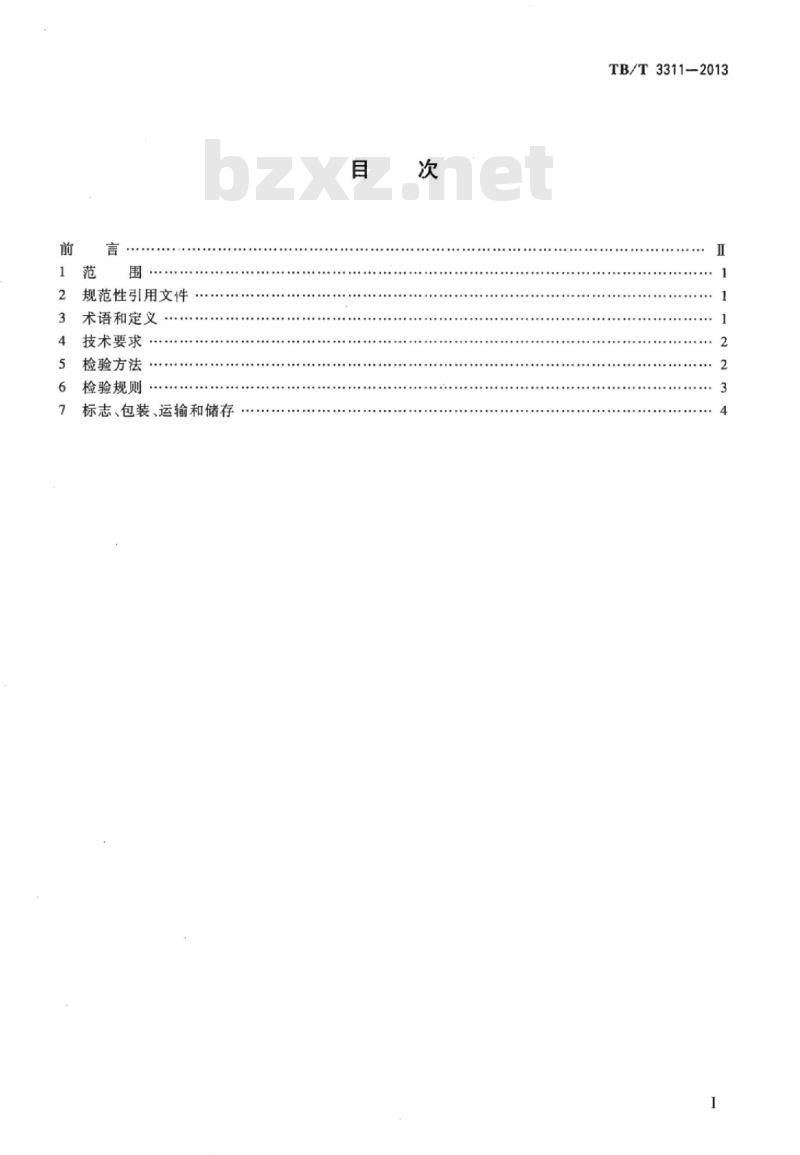 TB/T 3311-2013 动车组用鼓形齿联轴器