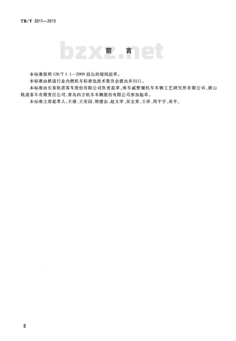 TB/T 3311-2013 动车组用鼓形齿联轴器