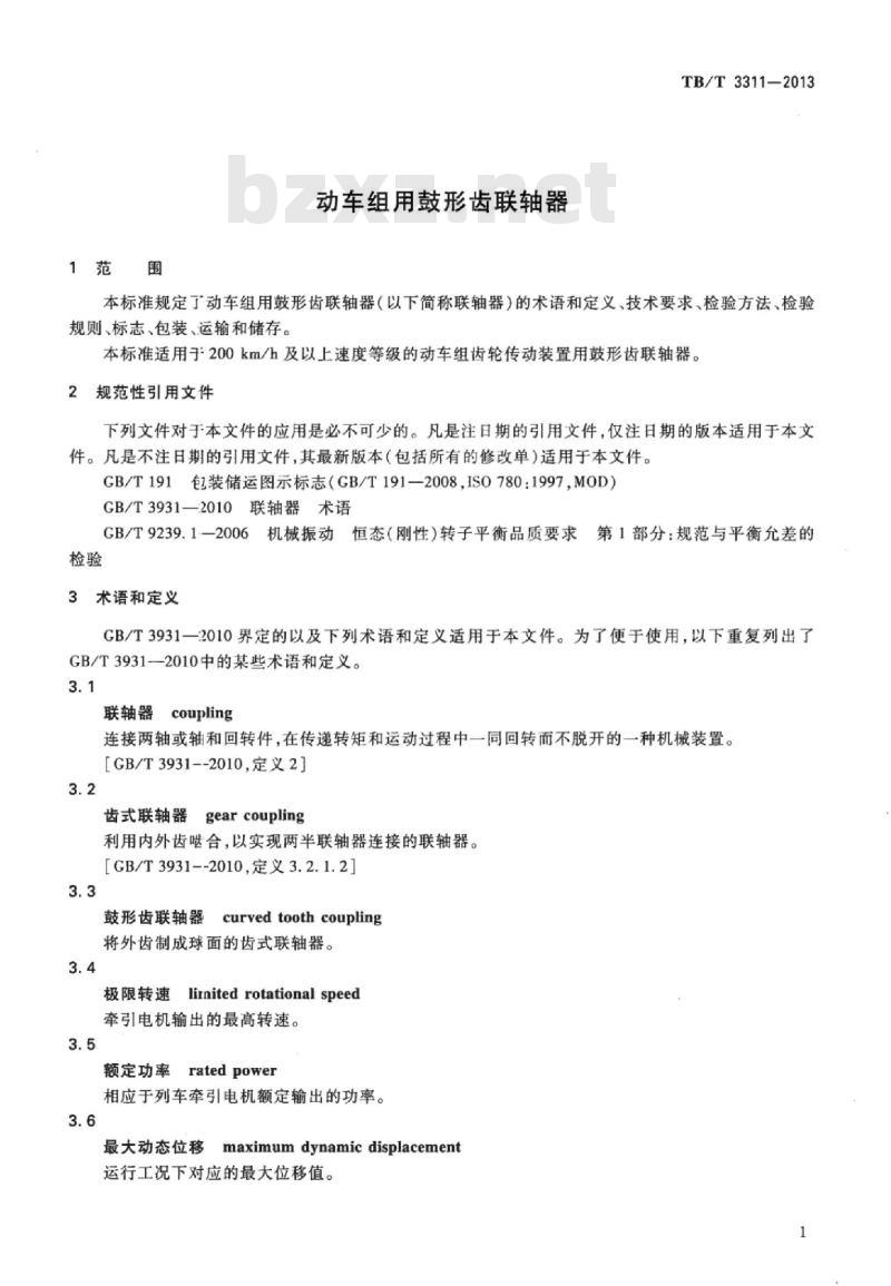 TB/T 3311-2013 动车组用鼓形齿联轴器