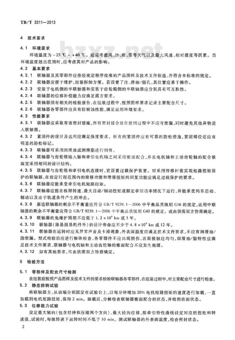 TB/T 3311-2013 动车组用鼓形齿联轴器