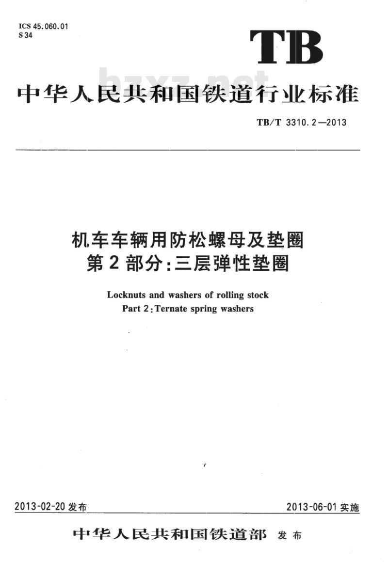 TB/T 3310.2-2013 机车车辆用防松螺母及垫圈第2部分:三层弹性垫圈