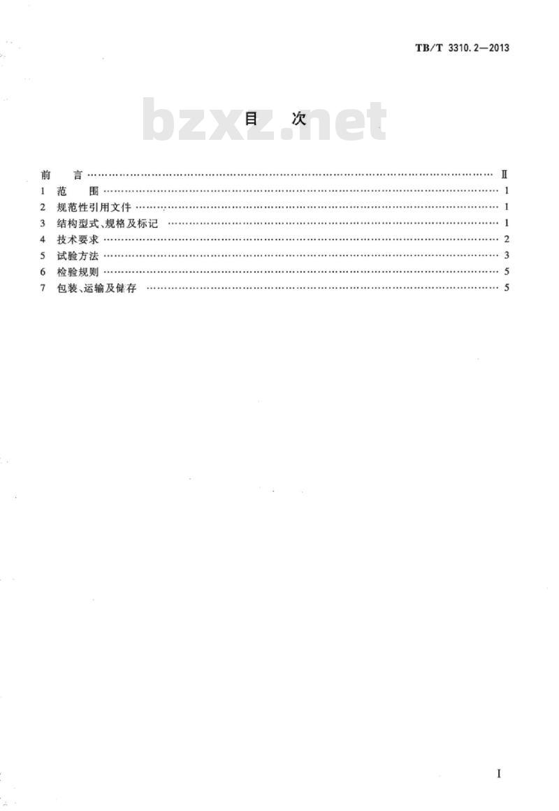 TB/T 3310.2-2013 机车车辆用防松螺母及垫圈第2部分:三层弹性垫圈