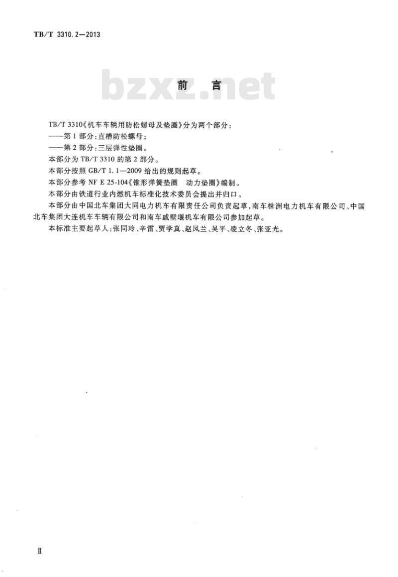 TB/T 3310.2-2013 机车车辆用防松螺母及垫圈第2部分:三层弹性垫圈