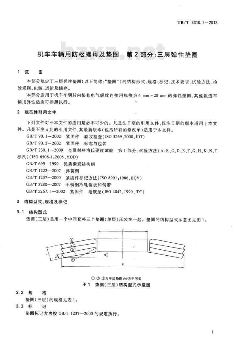 TB/T 3310.2-2013 机车车辆用防松螺母及垫圈第2部分:三层弹性垫圈