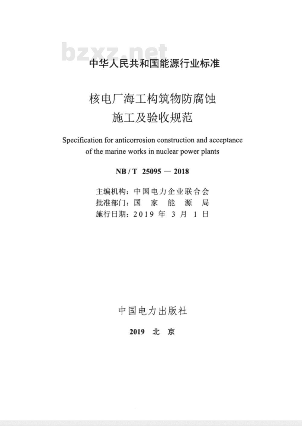 NB/T 25095-2018 核电厂海工构筑物防腐蚀施工及验收规范