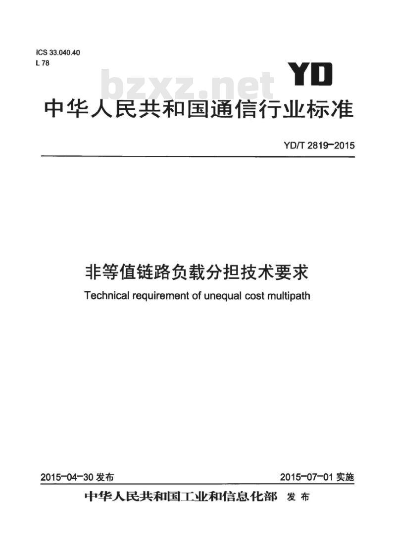 YD/T 2819-2015 非等值链路负载分担技术要求