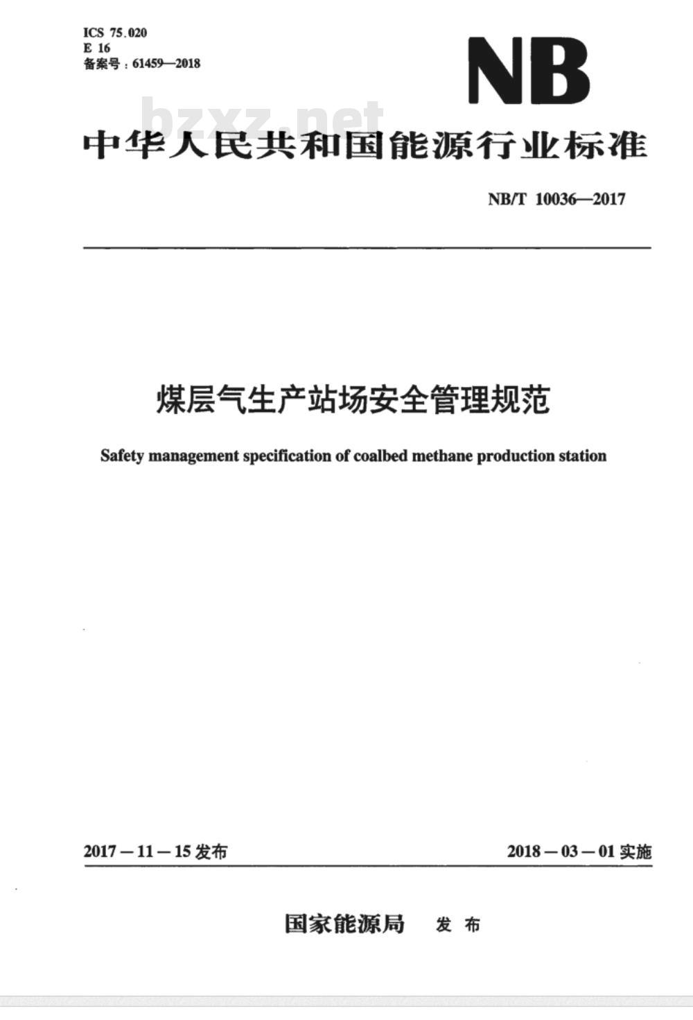 NB/T 10036-2017 煤层气生产站场安全管理规范
