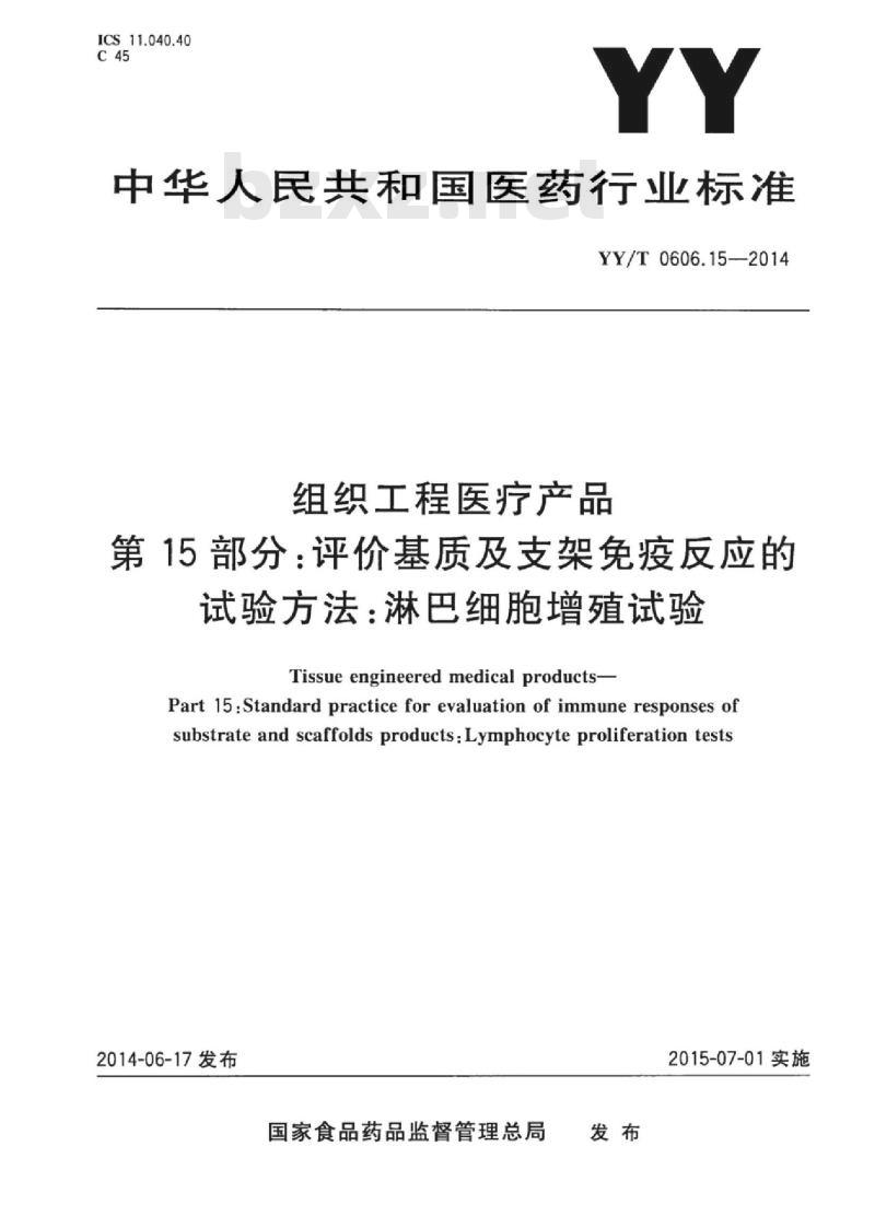 YY/T 0606.15-2014 组织工程医疗产品 第15部分:评价基质及支架免疫反应的试验方法:淋巴细胞增殖试验