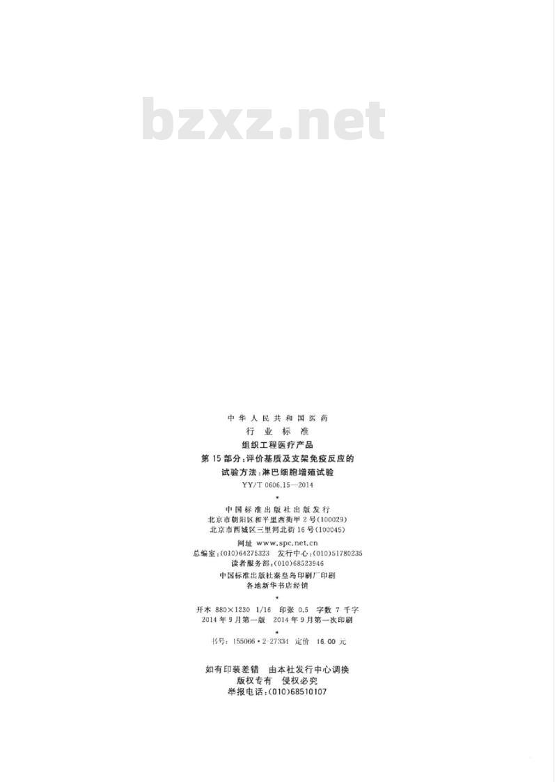 YY/T 0606.15-2014 组织工程医疗产品 第15部分:评价基质及支架免疫反应的试验方法:淋巴细胞增殖试验