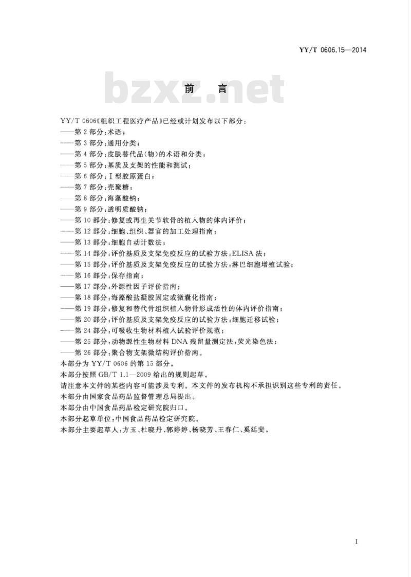YY/T 0606.15-2014 组织工程医疗产品 第15部分:评价基质及支架免疫反应的试验方法:淋巴细胞增殖试验