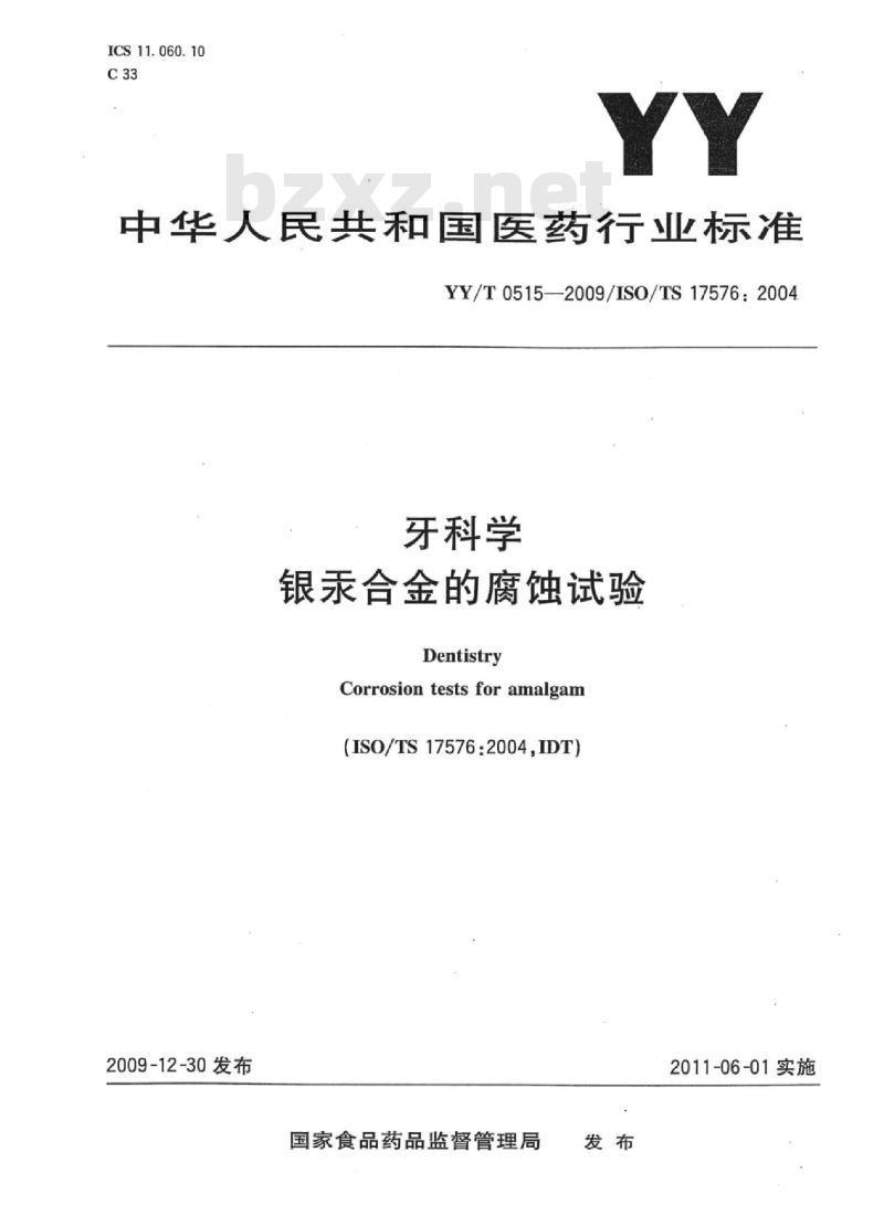 YY/T 0515-2009/ISO/TS 17576: 2004 牙科学银汞合金的腐蚀试验