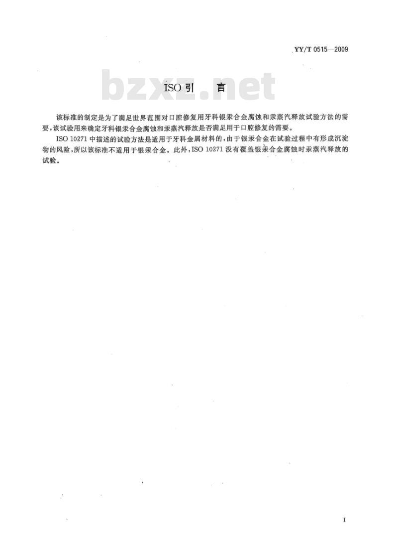 YY/T 0515-2009/ISO/TS 17576: 2004 牙科学银汞合金的腐蚀试验