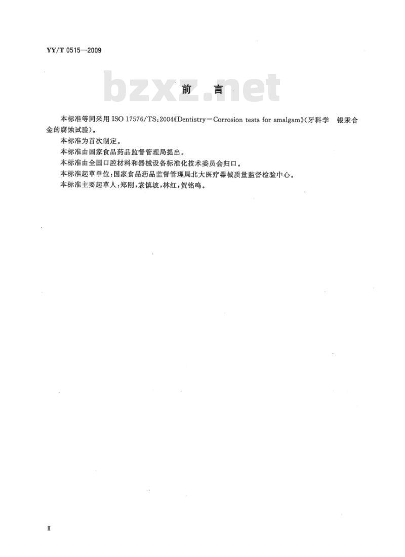YY/T 0515-2009/ISO/TS 17576: 2004 牙科学银汞合金的腐蚀试验