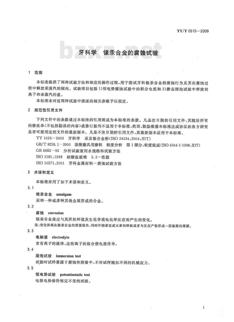 YY/T 0515-2009/ISO/TS 17576: 2004 牙科学银汞合金的腐蚀试验