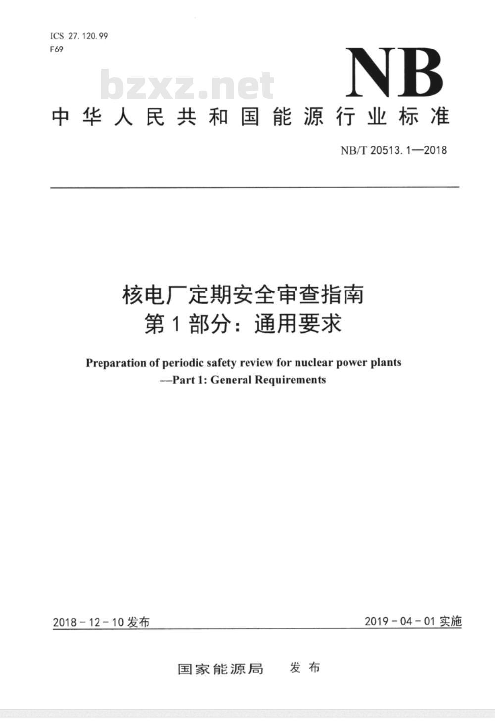 NB/T 20513.1-2018 核电厂定期安全审查指南第1部分:通用要求