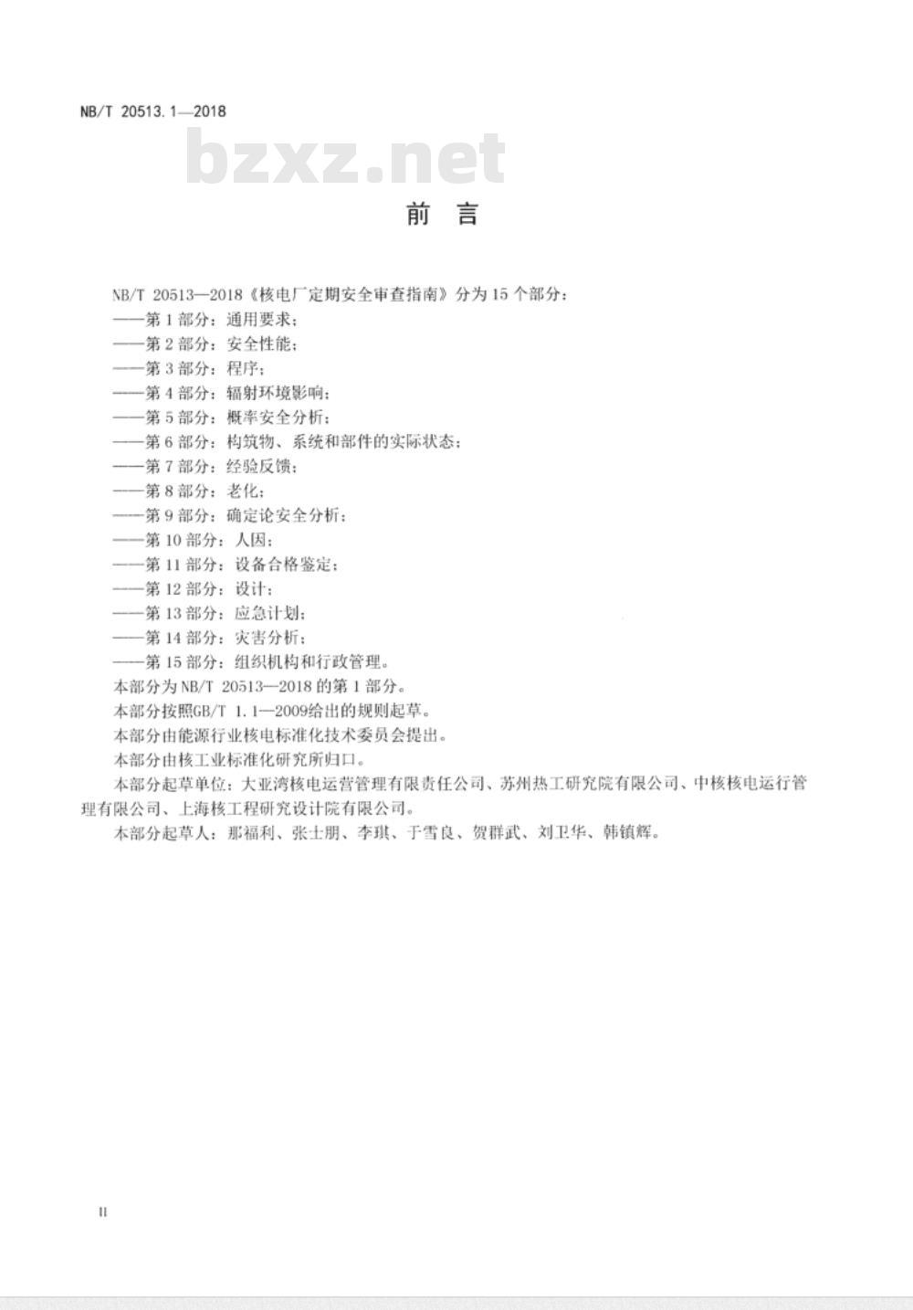 NB/T 20513.1-2018 核电厂定期安全审查指南第1部分:通用要求